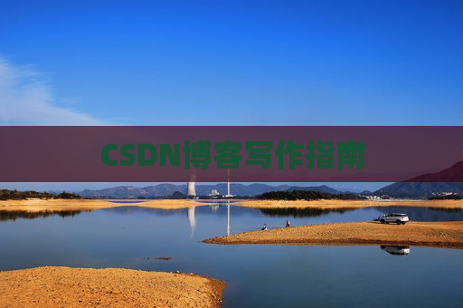 CSDN博客写作指南