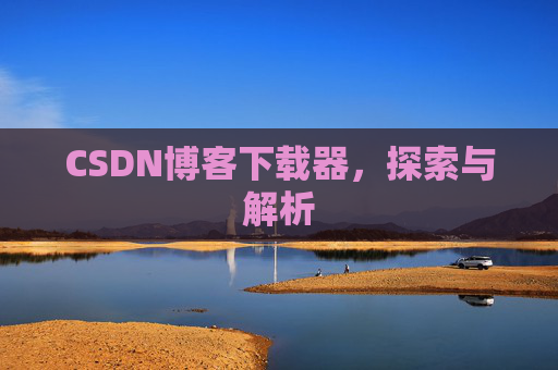 CSDN博客下载器，探索与解析