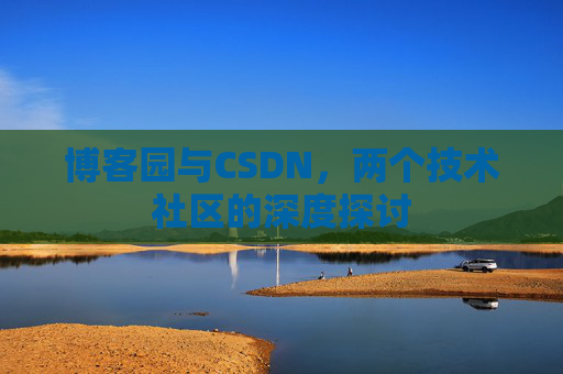 博客园与CSDN，两个技术社区的深度探讨